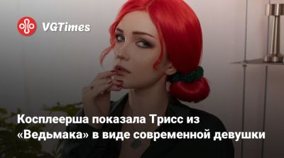 Марин Китагава - Косплеерша показала Трисс из «Ведьмака» в виде современной девушки - vgtimes.ru - Новосибирск