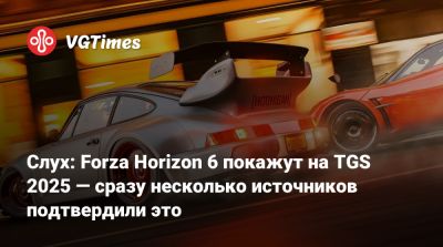 Томас Хендерсон (Tom Henderson) - Филипп Спенсер (Phil Spencer) - Слух: Forza Horizon 6 покажут на TGS 2025 — сразу несколько источников подтвердили это - vgtimes.ru - Токио - Япония - Tokyo
