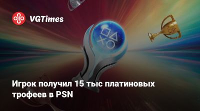 Playstation Network - Игрок получил 15 тыс платиновых трофеев в PSN - vgtimes.ru
