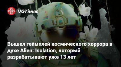 Вышел геймплей космического хоррора в духе Alien: Isolation, который разрабатывают уже 13 лет - vgtimes.ru