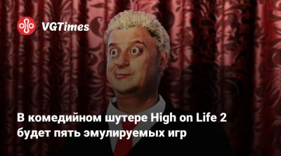 Squanch Games - Джастин Ройланд (Justin Roiland) - В комедийном шутере High on Life 2 будет несколько эмулируемых игр - vgtimes.ru