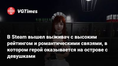 В Steam вышел выживач с высоким рейтингом и романтическими связями, в котором герой оказывается на острове с девушками - vgtimes.ru