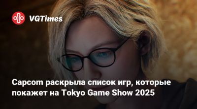 Capcom раскрыла список игр, которые покажет на Tokyo Game Show 2025 - vgtimes.ru - Япония - Tokyo - Тиба