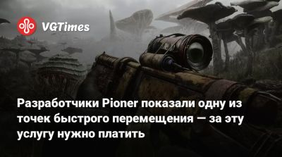 Разработчики Pioner показали одну из точек быстрого перемещения — эта услуга платная - vgtimes.ru