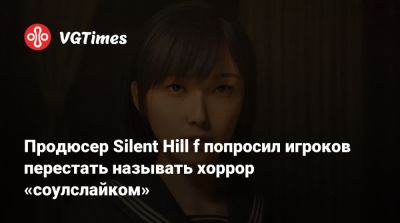 Продюсер Silent Hill f попросил игроков перестать называть хоррор «соулслайком» - vgtimes.ru