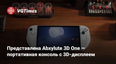 Представлена Abxylute 3D One — портативная консоль с 3D-дисплеем - vgtimes.ru