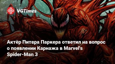 Питер Паркер - Актёр Питера Паркера ответил на вопрос о появлении Карнажа в Marvel's Spider-Man 3 - vgtimes.ru - Канада