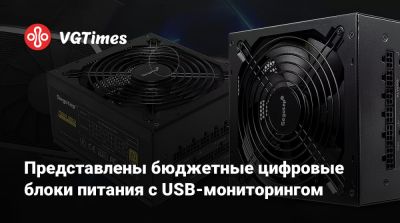 Представлены бюджетные цифровые блоки питания с USB-мониторингом - vgtimes.ru