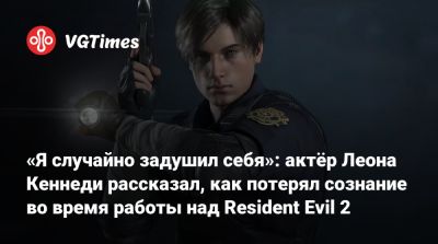 Леона Кеннеди - Ника Апостолидеса - «Я случайно задушил себя»: актёр Леона Кеннеди рассказал, как потерял сознание во время работы над Resident Evil 2 - vgtimes.ru - Канада