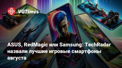 ASUS, RedMagic или Samsung: TechRadar назвали лучшие игровые смартфоны августа - vgtimes.ru