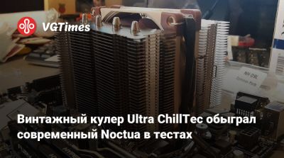Винтажный кулер Ultra ChillTec обыграл современный Noctua в тестах - vgtimes.ru