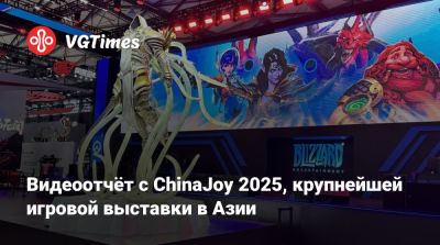 Видеоотчёт с ChinaJoy 2025, крупнейшей игровой выставки в Азии - vgtimes.ru - Китай - Шанхай - Tokyo