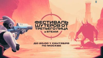 Фестиваль шутеров от третьего лица стартовал в Steam - mmo13.ru