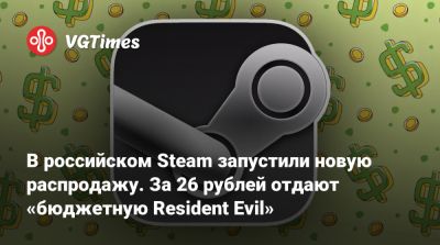 В российском Steam запустили новую распродажу. За 26 рублей отдают «бюджетную Resident Evil» - vgtimes.ru - Россия