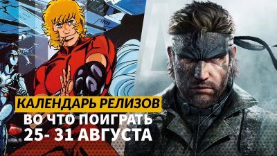 Календарь релизов — 25–31 августа: Metal Gear Solid Delta, Gears of War Reloaded и Lost Soul Aside - 3dnews.ru