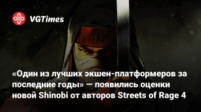 «Один из лучших экшен-платформеров за последние годы» — появились оценки новой Shinobi от авторов Streets of Rage 4 - vgtimes.ru