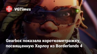 Gearbox показала короткометражку, посвященную Харлоу из Borderlands 4 - vgtimes.ru - Реюньон