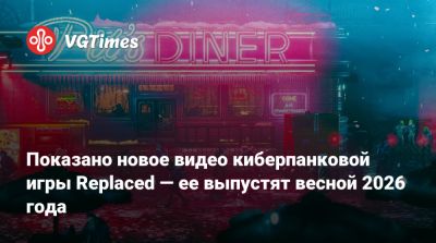 Показано новое видео киберпанковой игры Replaced — ее выпустят весной 2026 года - vgtimes.ru