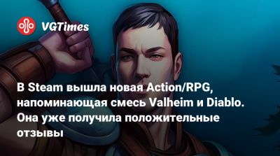 В Steam вышла новая Action/RPG, напоминающая смесь Valheim и Diablo. Она уже получила положительные отзывы - vgtimes.ru - Ссср