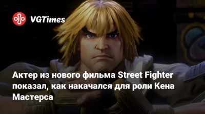 Актер из нового фильма Street Fighter показал, как накачался для роли Кена Мастерса - vgtimes.ru