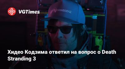 Хидео Кодзим - Хидео Кодзима - Хидео Кодзима ответил на вопрос о Death Stranding 3 - vgtimes.ru - Саудовская Аравия
