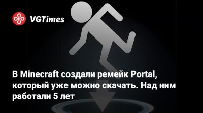 Гарри Поттер - В Minecraft создали ремейк Portal, который уже можно скачать. Над ним работали 5 лет - vgtimes.ru