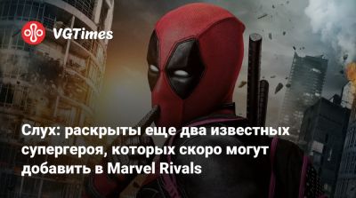Слух: раскрыты еще два известных супергероя, которых скоро могут добавить в Marvel Rivals - vgtimes.ru