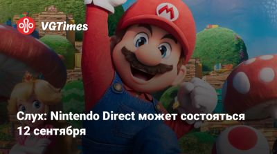 Nintendo Direct - Слух: Nintendo Direct может состояться 12 сентября - vgtimes.ru - Япония