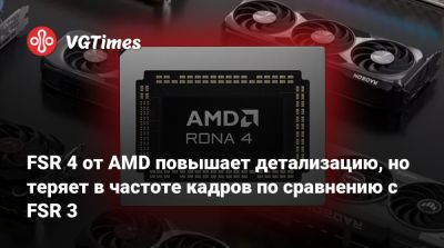 FSR 4 от AMD повышает детализацию, но теряет в частоте кадров по сравнению с FSR 3 - vgtimes.ru
