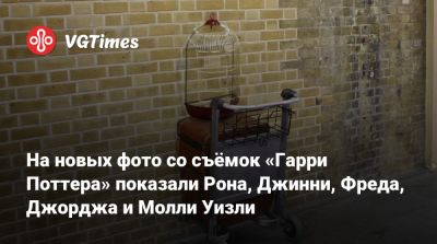 Гарри Поттер - На новых фото со съёмок «Гарри Поттера» показали Рона, Джинни, Фреда, Джорджа и Молли Уизли - vgtimes.ru - Лондон