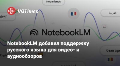 NotebookLM добавил поддержку русского языка для видео- и аудиообзоров - vgtimes.ru