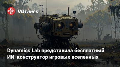 Dynamics Lab представила бесплатный ИИ-конструктор игровых вселенных - vgtimes.ru