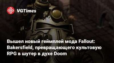 Александр Березин - Вышел новый геймплей мода Fallout: Bakersfield, превращающего культовую RPG в шутер в духе Doom - vgtimes.ru - штат Калифорния - Россия - Англия