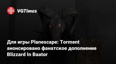 Для игры Planescape: Torment анонсировано фанатское дополнение Blizzard In Baator - vgtimes.ru