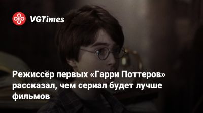 Крис Коламбус (Chris Columbus) - Режиссёр первых «Гарри Поттеров» рассказал, чем сериал будет лучше фильмов - vgtimes.ru - Columbus