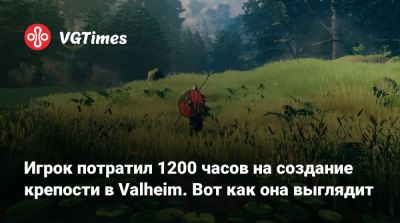 Игрок потратил 1200 часов на создание крепости в Valheim. Вот как она выглядит - vgtimes.ru