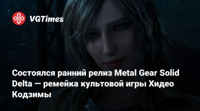 Хидео Кодзимы - Состоялся ранний релиз Metal Gear Solid Delta — ремейка культовой игры Хидео Кодзимы - vgtimes.ru - Ссср