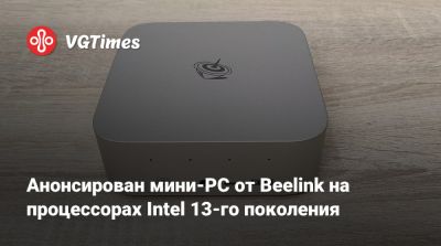 Iris Xe - Анонсирован мини-PC от Beelink на процессорах Intel 13-го поколения - vgtimes.ru - Usb