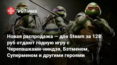 Новая распродажа — для Steam за 128 руб отдают годную игру с Черепашками-ниндзя, Бэтменом, Суперменом и другими героями - vgtimes.ru - Россия