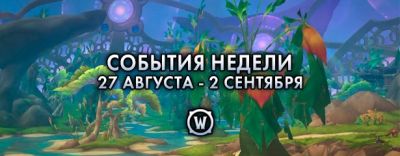 События недели в World of Warcraft: 27 августа – 2 сентября 2025 г. - noob-club.ru