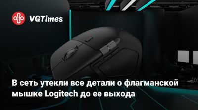 В сеть утекли все детали о флагманской мышке Logitech до ее выхода - vgtimes.ru