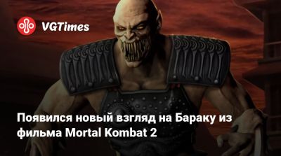 Джон Кейдж - София Блейд - Шао Кан - Появился новый взгляд на Бараку из фильма Mortal Kombat 2 - vgtimes.ru