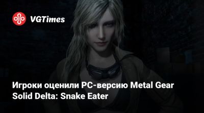 Игроки оценили PC-версию Metal Gear Solid Delta: Snake Eater - vgtimes.ru - Сингапур