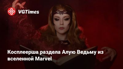 Ада Вонг - Элизабет Олсен (Elizabeth Olsen) - Ален Сысуев - Алиса Архангельская - Косплеерша раздела Алую Ведьму из вселенной Marvel - vgtimes.ru - Россия
