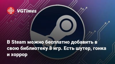 В Steam можно бесплатно добавить в свою библиотеку 8 игр. Есть шутер, гонка и хоррор - vgtimes.ru