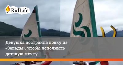 Девушка построила лодку из «Зельды», чтобы исполнить детскую мечту - ridus.ru