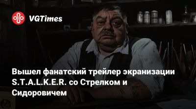 Вышел фанатский трейлер экранизации S.T.A.L.K.E.R. со Стрелком и Сидоровичем - vgtimes.ru