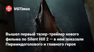 Джеймс Сандерленд - Вышел первый тизер-трейлер нового фильма по Silent Hill 2 — в нем показали Пирамидоголового и главного героя - vgtimes.ru - Сайлент Хилл