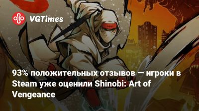 93% положительных отзывов — игроки в Steam уже оценили Shinobi: Art of Vengeance - vgtimes.ru