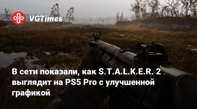 В сети показали, как S.T.A.L.K.E.R. 2 выглядит на PS5 Pro с улучшенной графикой - vgtimes.ru